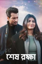Shesh Rokkha (2024) Movie Poster