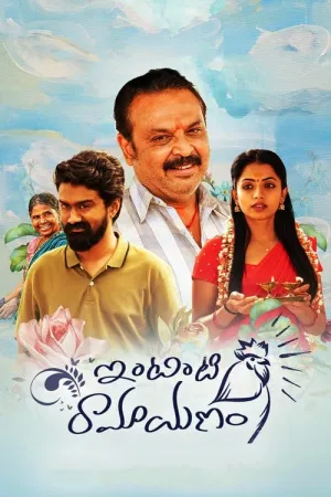 Intinti Ramayanam 2022 Poster